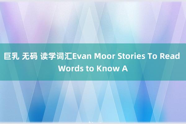 巨乳 无码 读学词汇Evan Moor Stories To Read Words to Know A