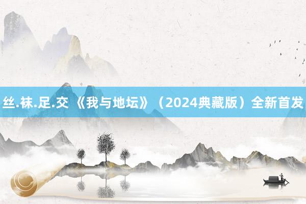 丝.袜.足.交 《我与地坛》（2024典藏版）全新首发