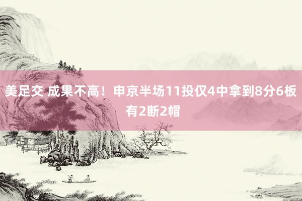 美足交 成果不高！申京半场11投仅4中拿到8分6板 有2断2帽